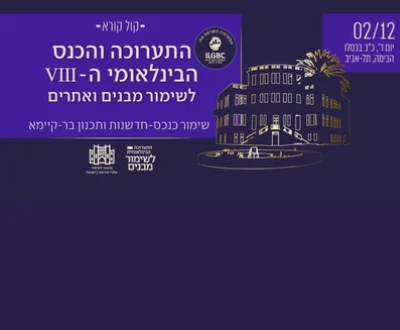 הכנס ה-17 של איגוד המהנדסים לבנייה ותשתיות בישראל