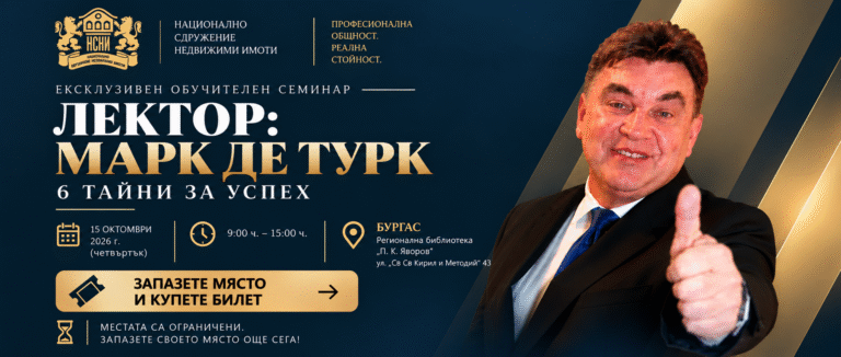 6 ТАЙНИ ЗА УСПЕХ: Ексклузивно обучение с Марк Де Турк в Бургас