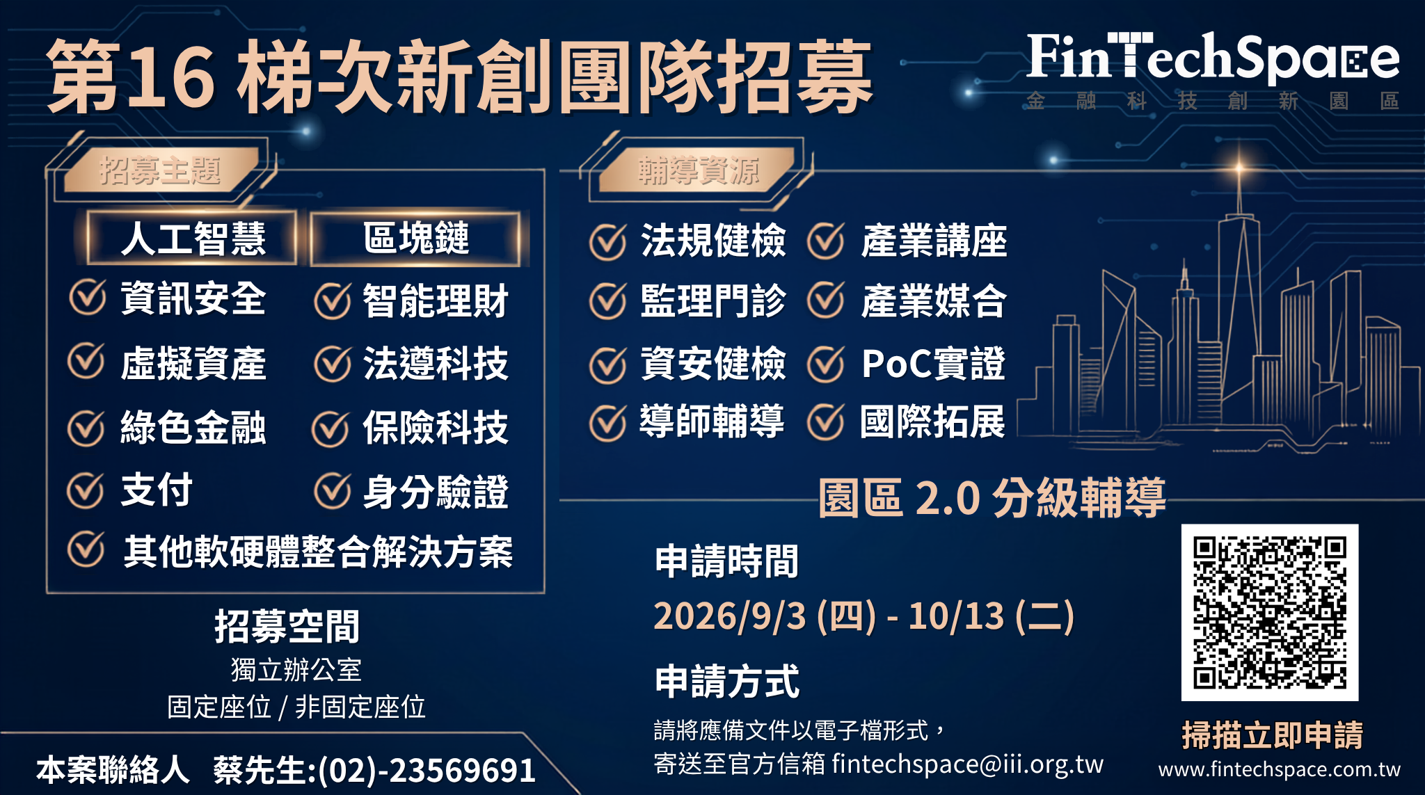 FinTechSpace第16梯次團隊招募